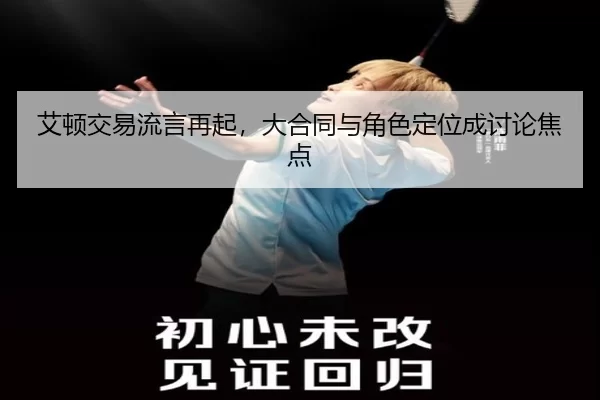 ai-dun-jiao-yi-liu-yan-zai-qi-da-he-tong-yu-jue-se-ding-wei-cheng-tao-lun-jiao-dian-2-180.jpg