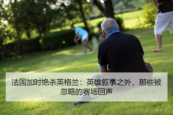 fa-guo-jia-shi-jue-sha-ying-ge-lan-ying-xiong-xu-shi-zhi-wai-na-xie-bei-hu-lve-de-sai-chang-hui-sheng-2-652.jpg